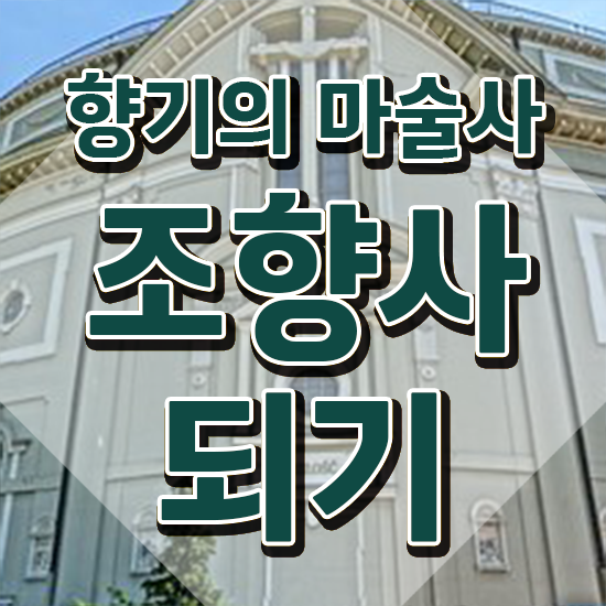  부산광안리향수공방 , 1급,2급 동시에 조향사 준비 과정