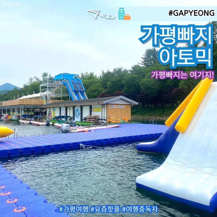  가평 빠지 패키지 추천 준비물 오후 수영 이용권 예약