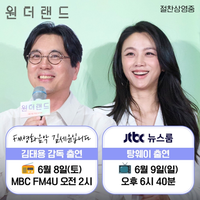 김태용탕웨이, 나란히 '원더랜드' 홍보 레이스…라디오·뉴스... 