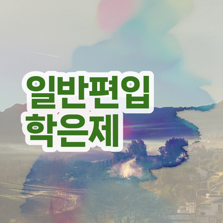  학점은행 편입 , 학점은행제 활용하세요 시간 단축 비용절감 후기 공유합니다