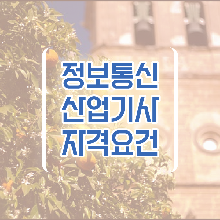  정보통신산업기사 시험일정 정보통신산업기사 시험응시자격 온라인 과정으로 반 년만에 준비한 후기