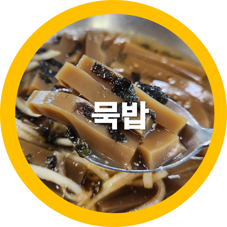 문성맛집 묵고을에서 소화잘되는 음식 묵밥 한그릇-내돈내산