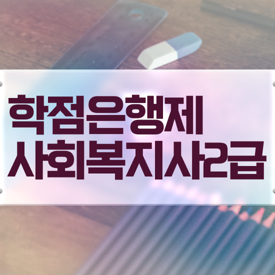  경북 사회복지사 수당 사회복지사2급 경력없어도 인강으로 빠르게