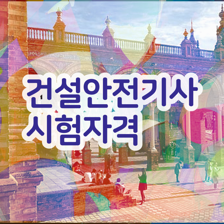  건설안전기사학원 건설안전기사 시험자격 인강으로 반 년만에 끝낸 방법