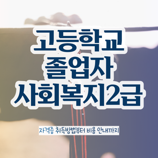  사회복지사취득금액 . 사회복지사 고졸자도 온라인 수업으로 수월하게