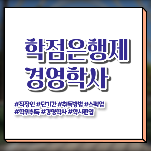  학점은행제 과제 학점은행제 학위 온라인 교육원 통해서 관련학위 없어도 쉽게 준비하는 노하우