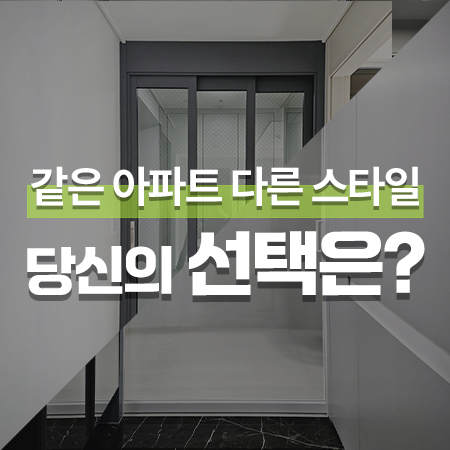  같은 아파트 다른 스타일 슬라이딩도어, 당신의 선택은? / 용인 문장군 원슬라이딩&3연동중문 시공