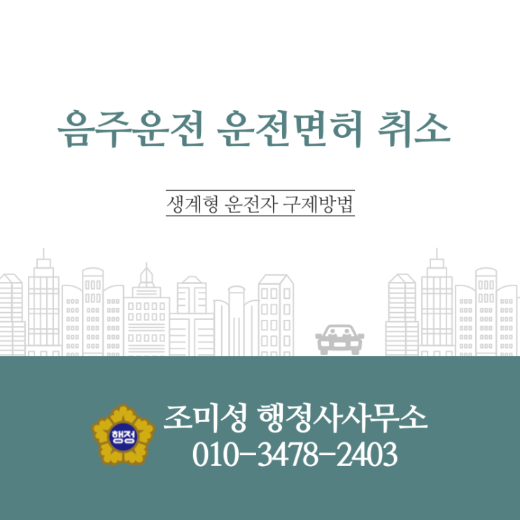  생계형 운전자에게 희망이 될 수 있는 음주운전 구제방법
