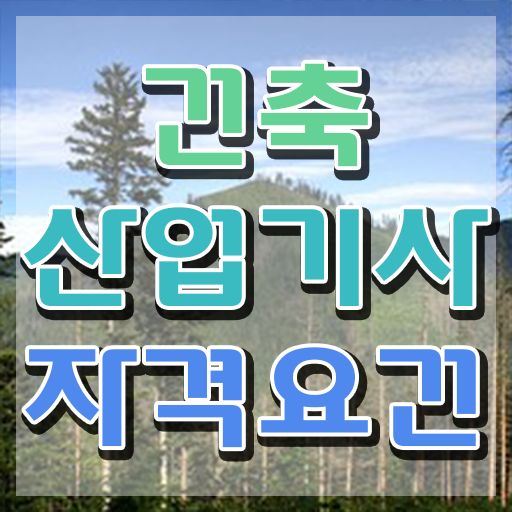  건축산업기사건축구조 건축산업기사 시험응시조건 온라인으로 간편하게 준비한 후기