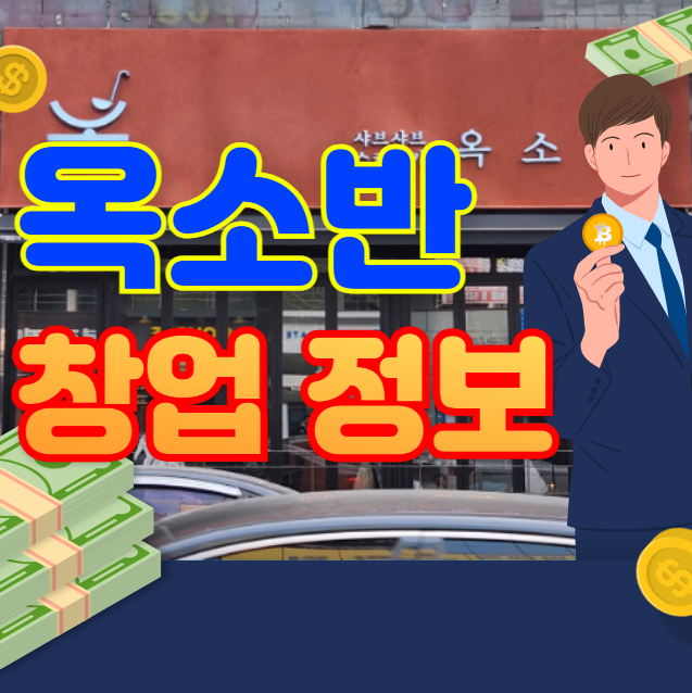  옥소반 창업비용 정리