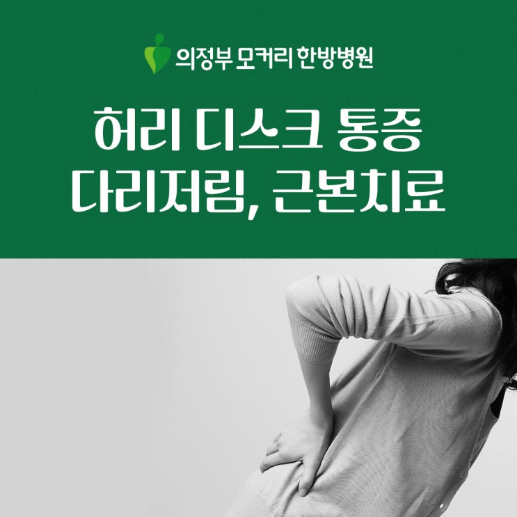  의정부자금동한방병원 허리 통증, 다리 저림까지? 허리디스크 근본 치료로 탈출하세요!