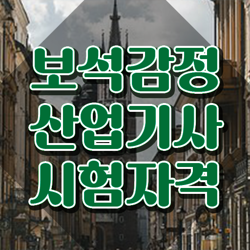  보석감정산업기사 시험응시자격 온라인 수업으로 1학기 만에 끝낸 전략