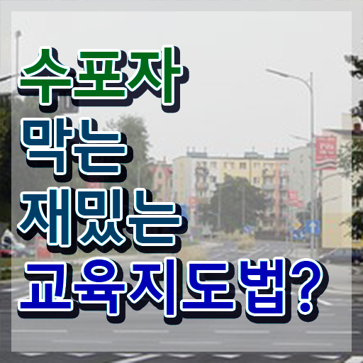  스토리텔링수학지도사 필기응시자격 , 스토리텔링수학지도사 자격증 1달 만에 취득한 노하우 , 구직정보