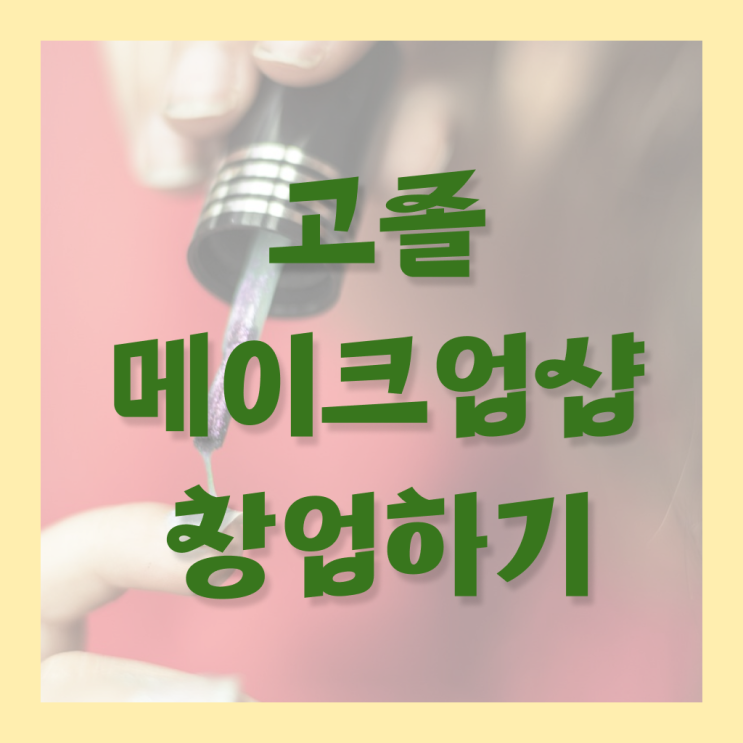  미용사 자격증 필기 평가시험 보지 않고도 , 학은제 동영상만 듣고 미용자격증 취득하고 샵까지 오픈한 전략