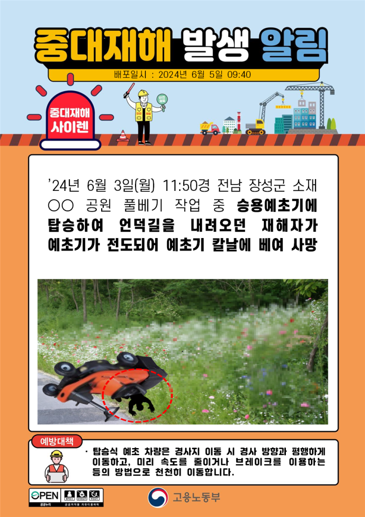  전남 장성군 00공원 승용예초기 전도 칼날 베임 사고