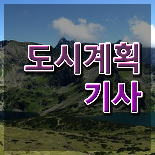  도시계획기사 학점은행 도시계획기사 시험자격 학점은행제로 5달만에 끝낸 팁