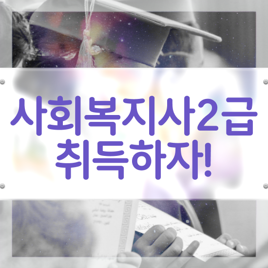  창원 사회복지사인강 ~ 사회복지사2급 직장인도 학점은행제 활용하여 빠르게