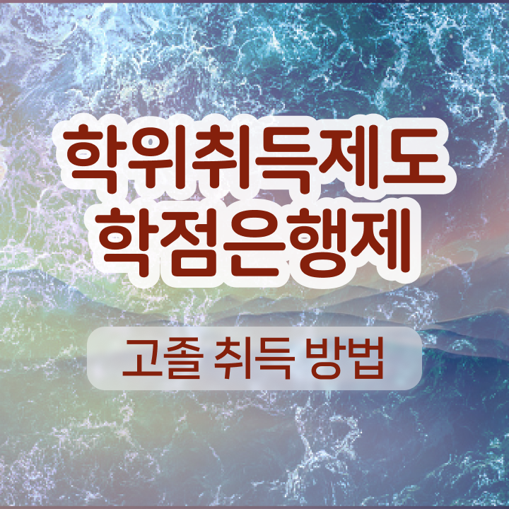  학점은행제일반학점 관련학과 졸업장, 경력없어도 취득할 수 있어요