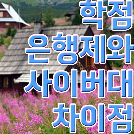  학점은행제 학습자등록 직장과 병행하며 빠르게 완료한 꿀팁 모음
