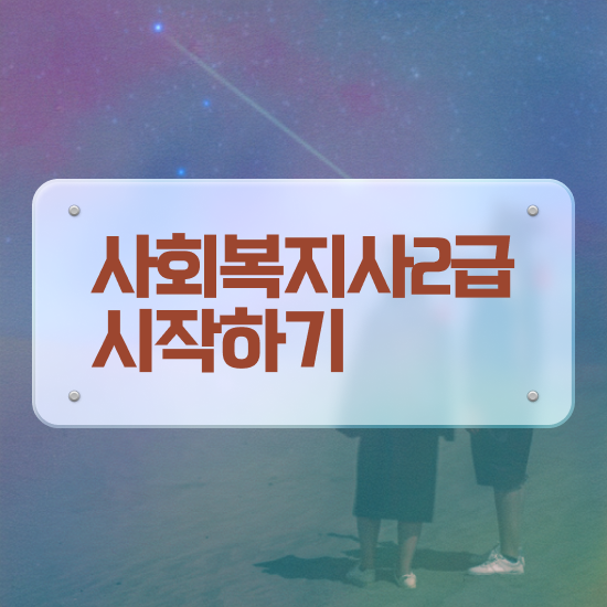  울산 사회복지자격증취득방법 , 사회복지사2급 경력없어도 온라인 수업으로 간편하게