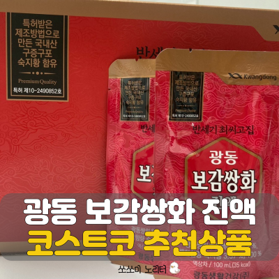  코스트코 추천상품 광동 보감쌍화 진액으로 면역관리하기