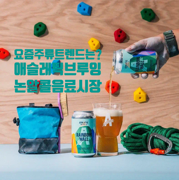  미국 식료품점에서 1등한 맥주는? 애슬레틱 브루잉! 160살 하이네켄도 148살 버드와이저도 꺾은 비법! 무알코올 맥주는 B급 맥주라는 편견은 NO! 주류시장 트렌드는?
