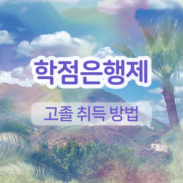  학점은행제 플래너 비전공 무경력자도 인강으로 간단하게 준비했던 비법