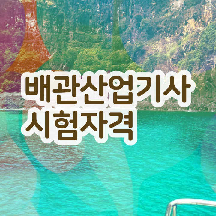  배관산업기사 연봉 배관산업기사 시험자격 온라인으로 4달 안에 준비한 전략