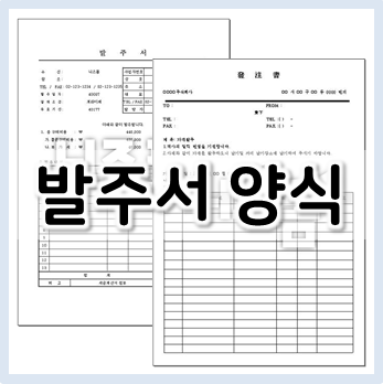 발주서 양식 다운로드 모음(엑셀, 한글, 워드)