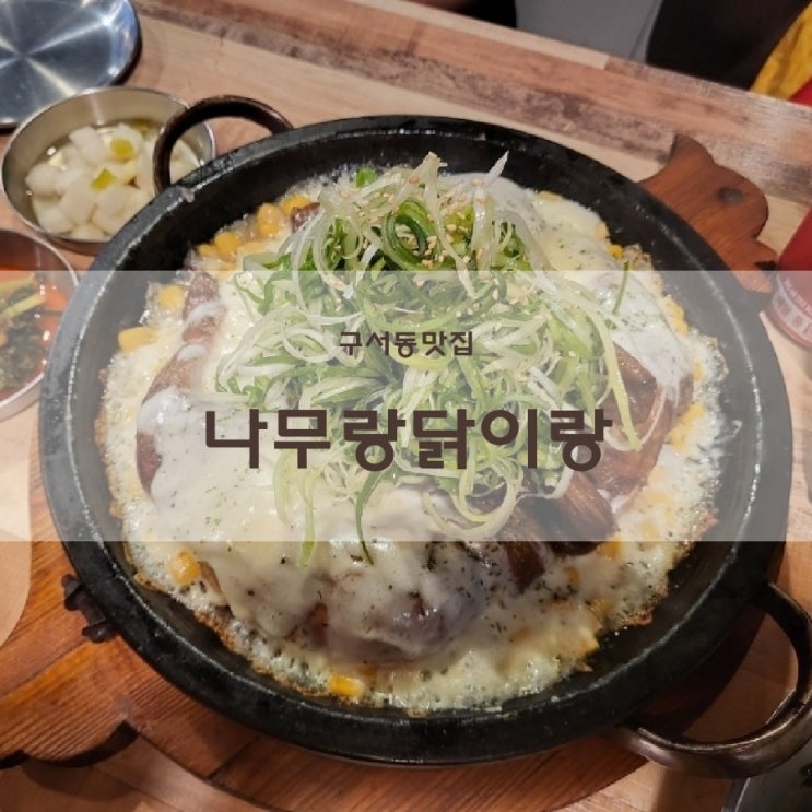  부산 금정구 구서동맛집 참나무에 2시간 구워낸 장작구이 나무랑닭이랑