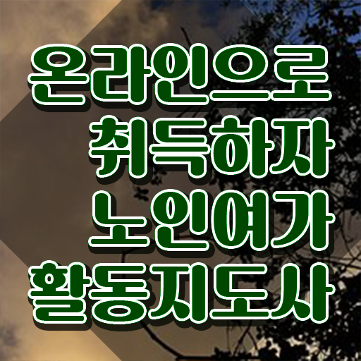  노인여가활동지도사 무료 학원 , 노인여가활동지도사자격증 준비 과정 , 온라인 과정
