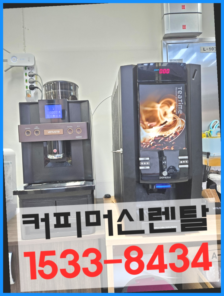  강남 미니커피자판기렌탈  역시 완전좋아요