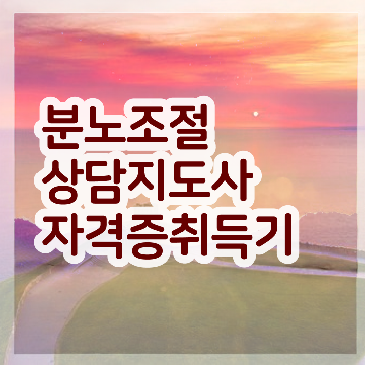  40대여성자격증 , 분노조절상담지도사 끝낼수 있었던 방법