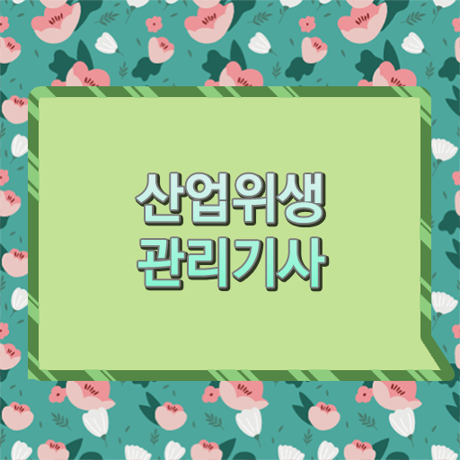  산업위생관리기사 시험 시간 산업위생관리기사 자격요건 집에서 온라인으로 4개월 만에 성공한 팁