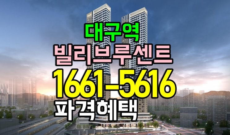  대구빌리브루센트모델하우스 파격할인 l66l.56l6 혜택 대구미분양아파트