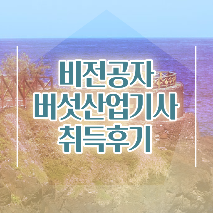  버섯산업기사 전공 버섯산업기사 응시자격 학점은행제로 4달 안에 성공한 팁