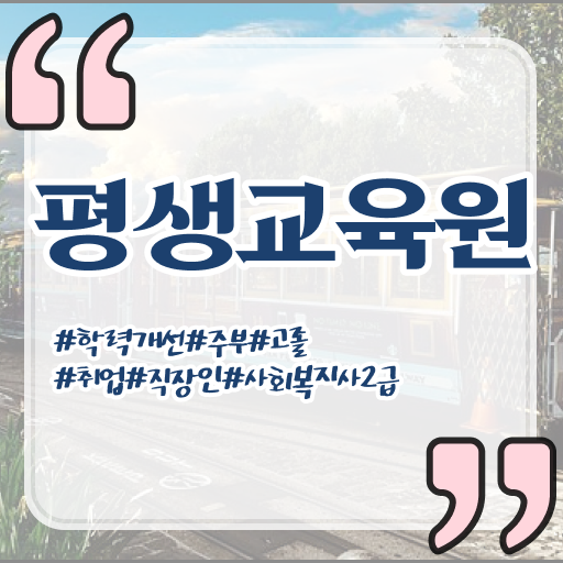 하남 단기간사회복지사2급 . 사회복지사2급 고졸자도 독학으로 빠르게