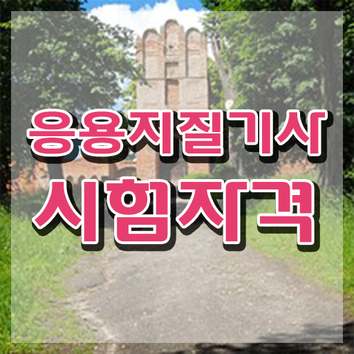  응용지질기사 시험 준비물 응용지질기사 시험응시자격 집에서 온라인으로 1학기 만에 완료한 비법