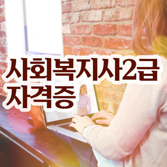  용인 사회복지사2급 급여 사회복지사2급 직장인도 학점은행제로 편하게