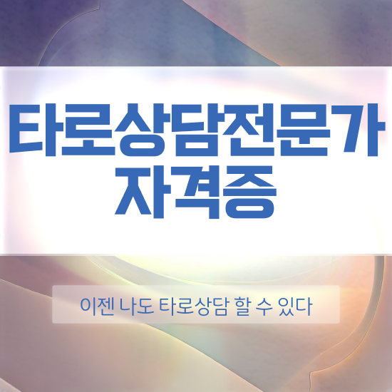  타로배우는법 , 타로상담전문가 상세한 취득방법