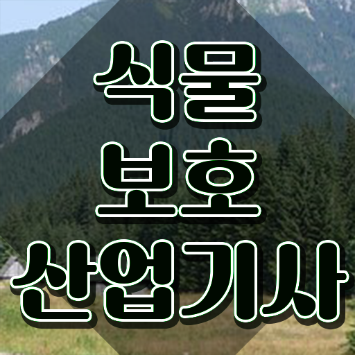  식물보호산업기사 학점은행제 후기 식물보호산업기사 취득자격 인강으로 1학기에 끝낸 비법