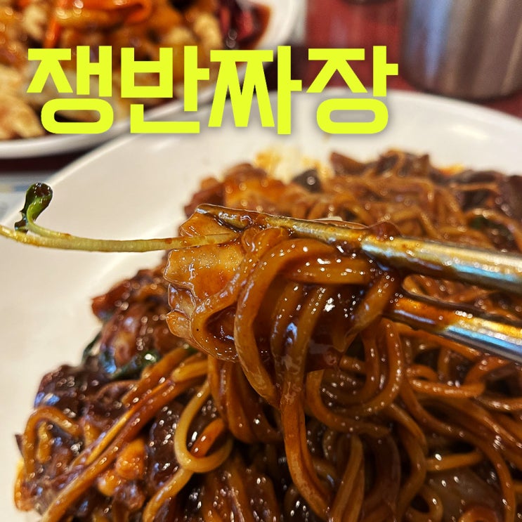  광주오포 중화관 | 오포중식맛집추천 | 해물볶음짜장 맛있더라