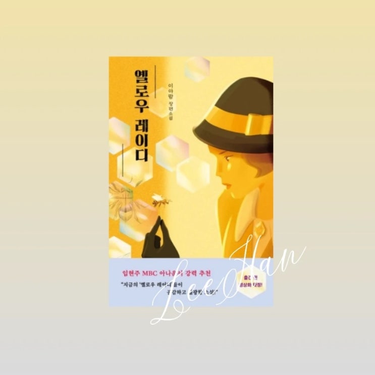 독특한 시선으로 바라보는 추리소설 <옐로우 레이디> 서평