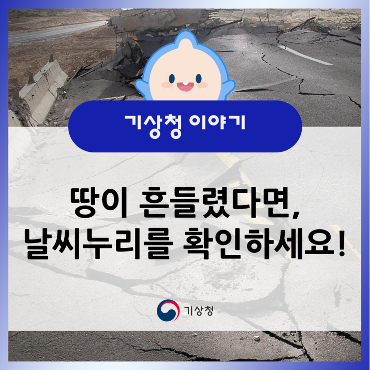땅이 흔들렸다면, <b>기상청 날씨누리</b>를 확인하세요!