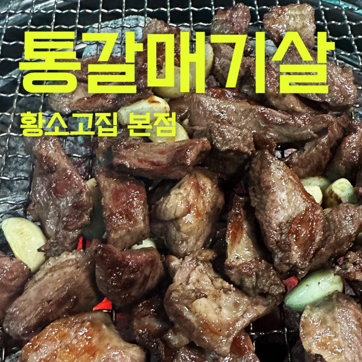  황소고집 본점 | 진정한 전국구 갈매기살 맛집 | 레이크사이드 용인고기맛집추천