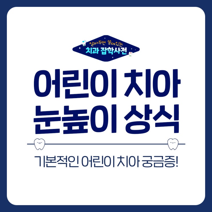  수원어린이치과 눈높이 치과상식 알려드립니다!