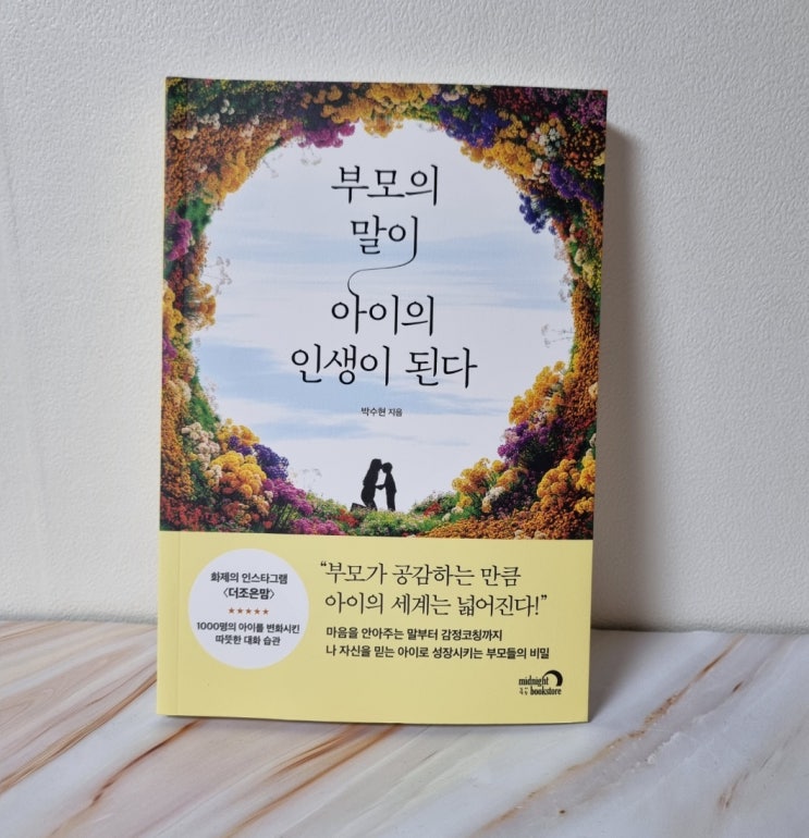  자녀 대화습관 교육도서 부모의 말이 아이의 인생이 된다
