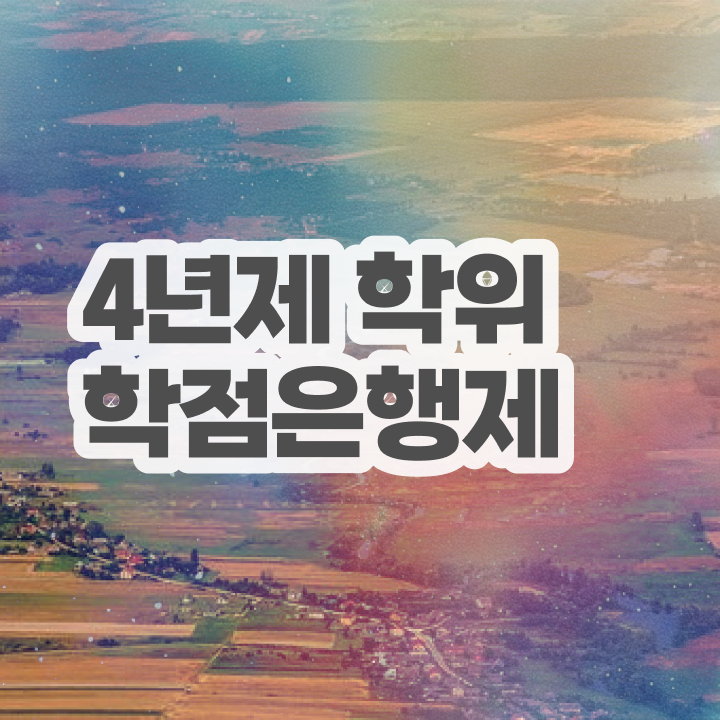  학점은행제 독학사 초단기 성공한 전략