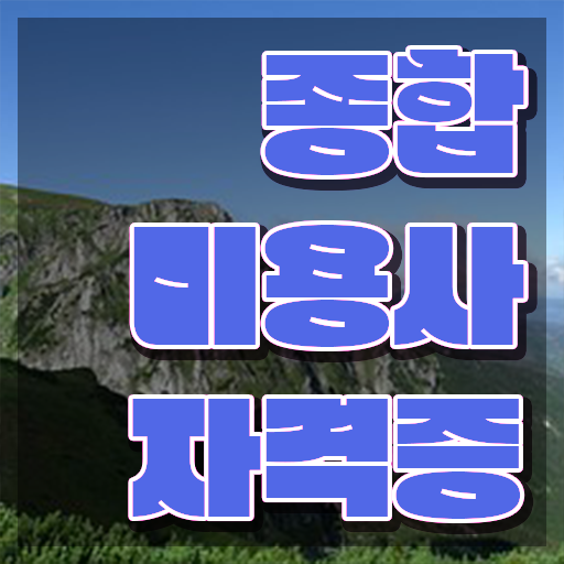  미용사 자격증 필기 평가과정 준비 안해도 , 온라인 과정 100%로 미용사자격증 취득할 수 있었던 비법