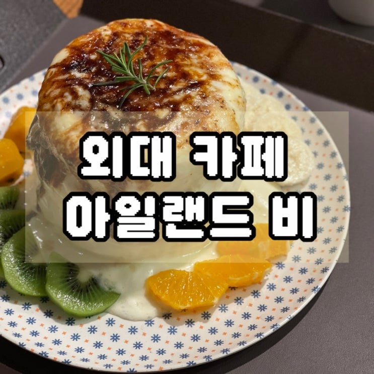  외대 카페 대화하기 좋은 넓은 좌석 수플레 맛집 아일랜드비